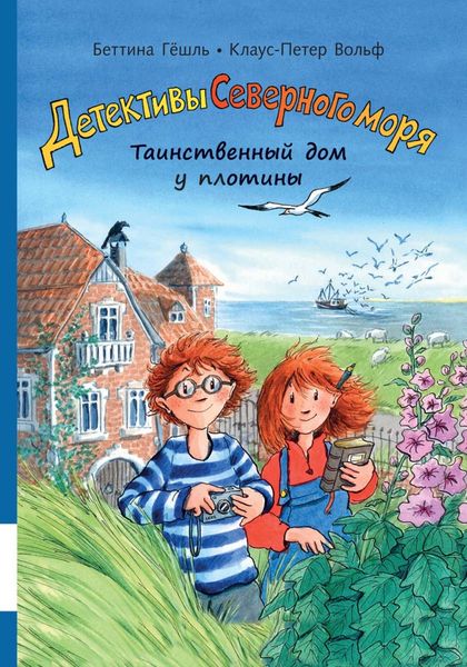 Обложка книги «Таинственный дом у плотины»