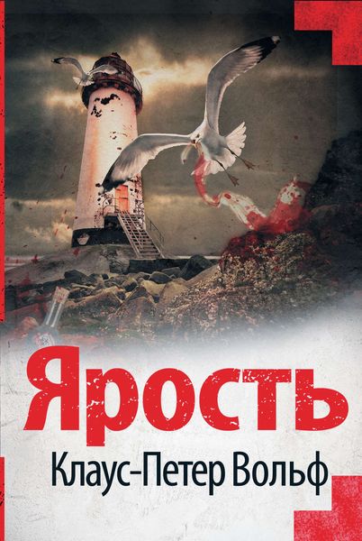 Обложка книги «Ярость»