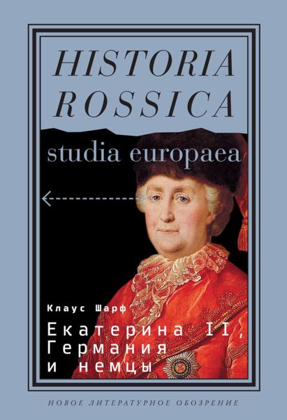 Обложка книги  «Екатерина II, Германия и немцы»
