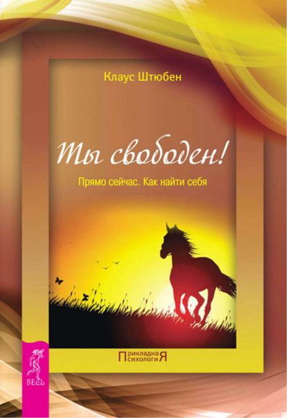 Обложка книги «Ты свободен! Прямо сейчас. Как найти себя»