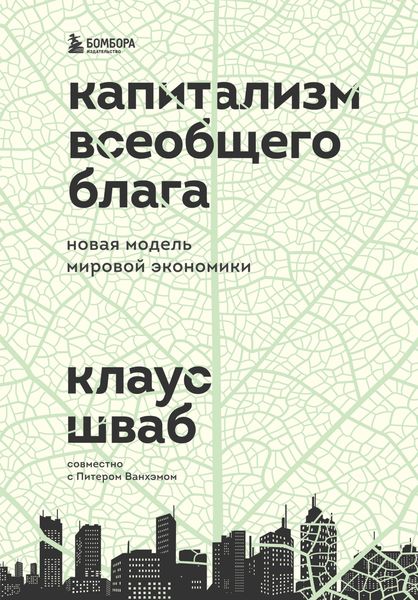 Обложка книги «Капитализм всеобщего блага. Новая модель мировой экономики»