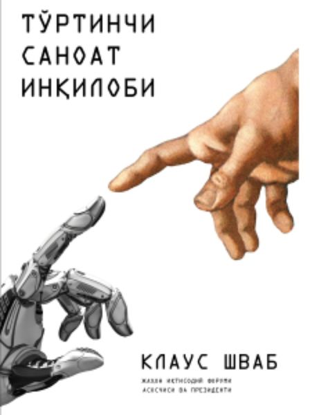 Обложка книги «Тўртинчи саноат инқилоби»