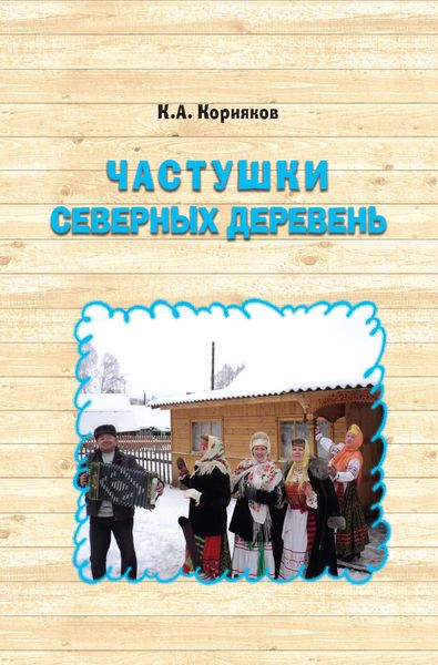 Обложка книги «Частушки северных деревень»