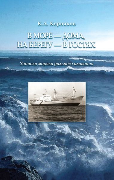 Обложка книги «В море – дома, на берегу – в гостях. Записки моряка дальнего плавания»