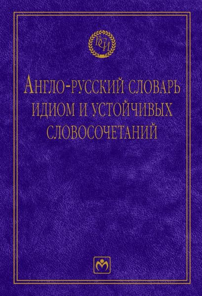Обложка книги «Англо-русский словарь идиом и устойчивых словосочетаний в языке современной прессы (по социально-экономическим и международным проблемам)»