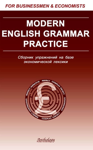 Обложка книги «Modern English Grammar Practice. Сборник упражнений на базе экономической лексики»