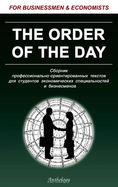Обложка книги «The Order of the Day. Сборник профессионально-ориентированных текстов для студентов экономических специальностей и бизнесменов»