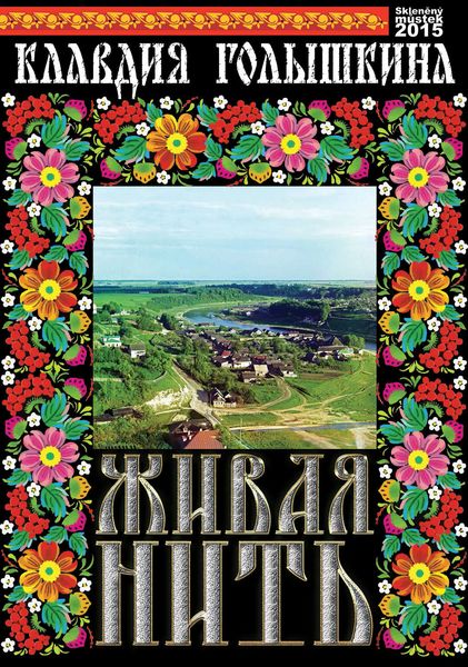 Обложка книги  «Живая нить»