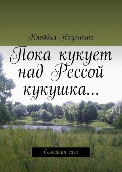 Обложка книги «Пока кукует над Рессой кукушка… Семейная сага»