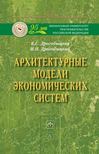 Обложка книги «Архитектурные модели экономических систем»