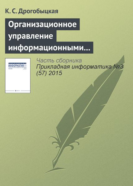Обложка книги «Организационное управление информационными технологиями в корпоративных структурах»