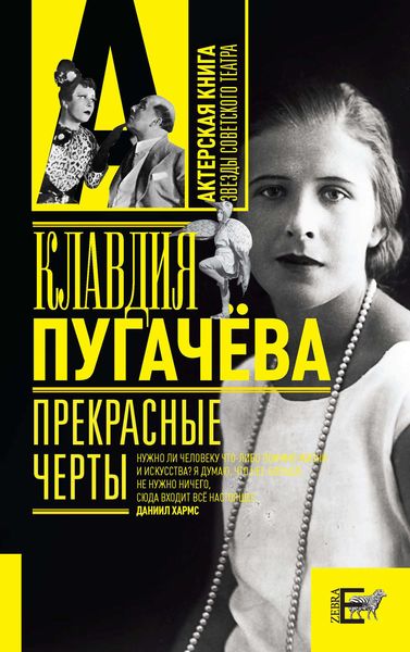 Обложка книги  «Прекрасные черты»