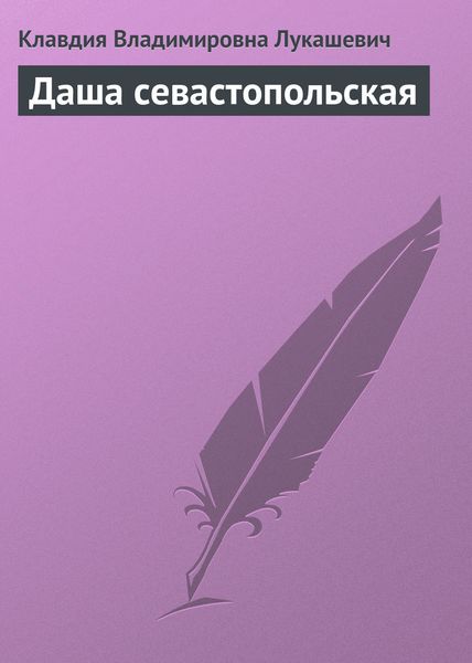 Обложка книги  «Даша севастопольская»