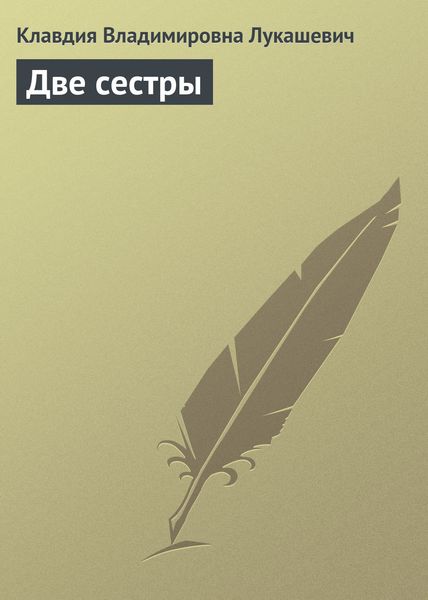Обложка книги  «Две сестры»
