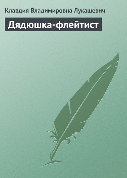 Обложка книги «Дядюшка-флейтист»