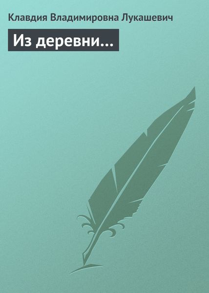 Обложка книги «Из деревни…»