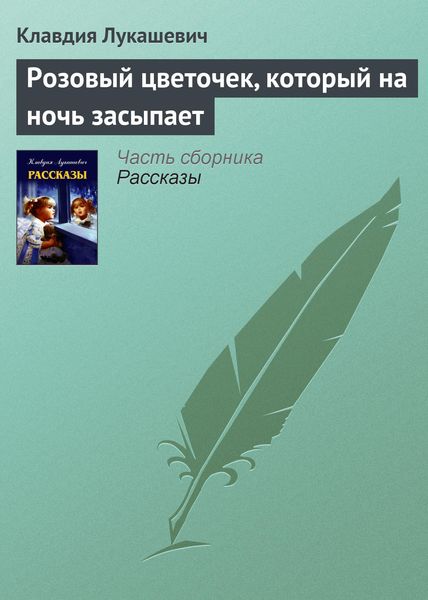 Обложка книги  «Розовый цветочек, который на ночь засыпает»