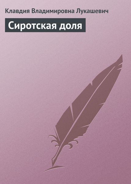 Обложка книги  «Сиротская доля»