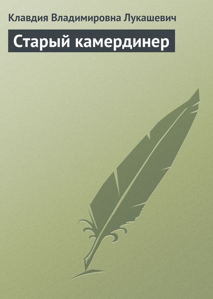 Обложка книги  «Старый камердинер»