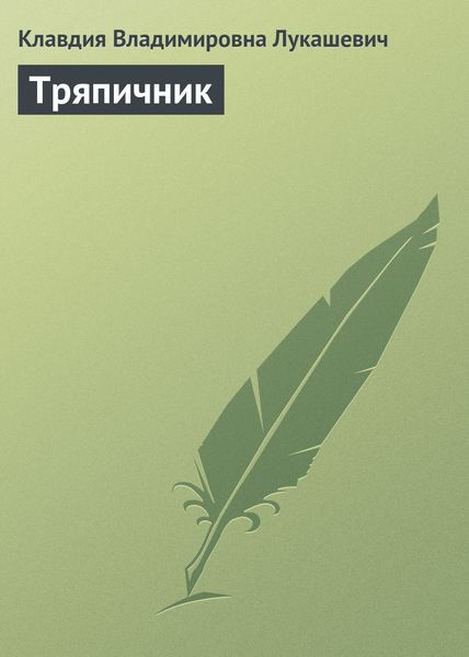 Обложка книги  «Тряпичник»