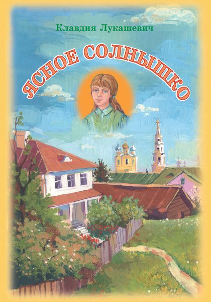 Обложка книги «Ясное солнышко»