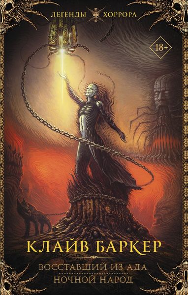 Обложка книги «Восставший из ада. Ночной народ»