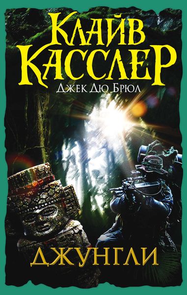 Обложка книги «Джунгли»