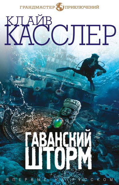 Обложка книги «Гаванский шторм»