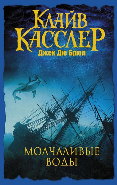 Обложка книги «Молчаливые воды»