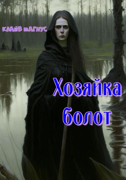 Обложка книги  «Хозяйка болот»