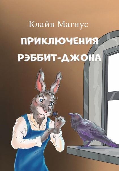 Обложка книги  «Приключения Рэббит-Джона»