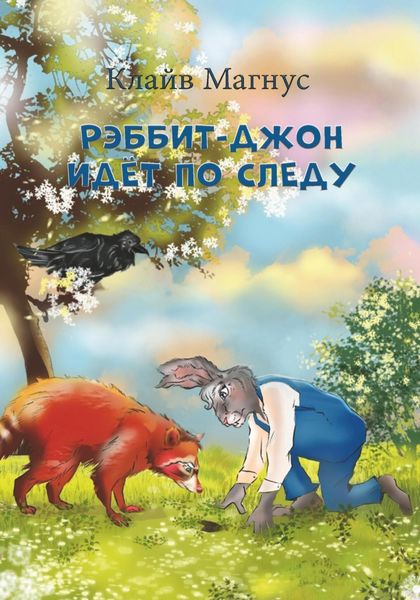 Обложка книги  «Рэббит-Джон идёт по следу»