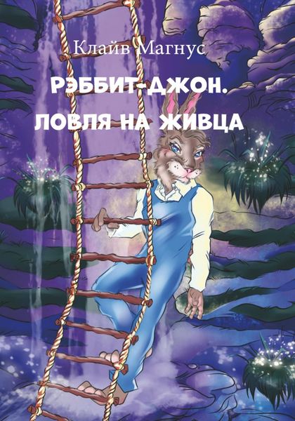 Обложка книги  «Рэббит-Джон. Ловля на живца»