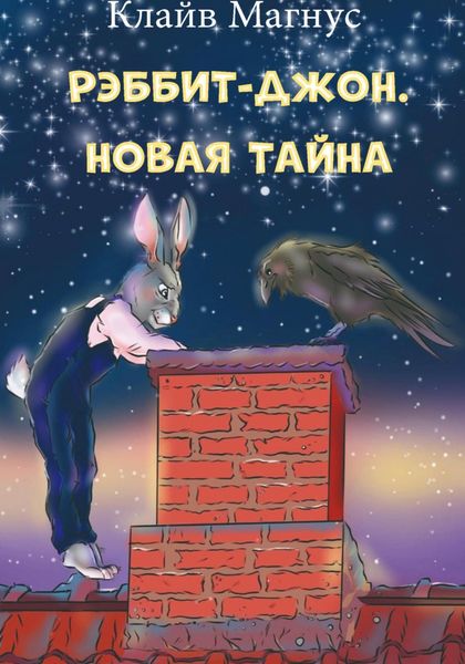 Обложка книги  «Рэббит-Джон. Новая тайна»