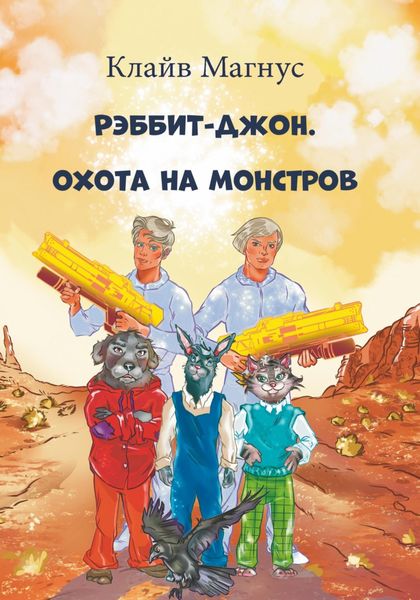 Обложка книги  «Рэббит-Джон. Охота на монстров»
