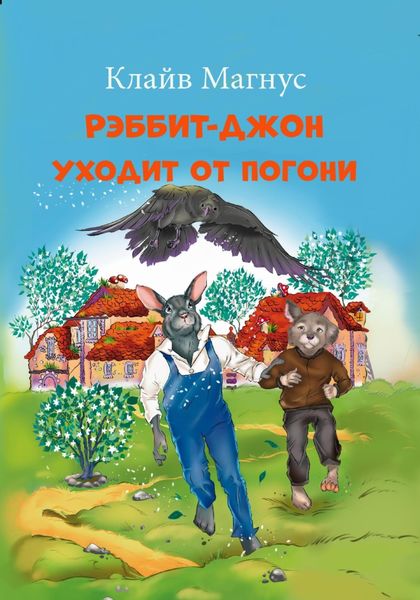 Обложка книги  «Рэббит-Джон уходит от погони»
