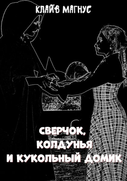 Обложка книги  «Сверчок, колдунья и кукольный домик»