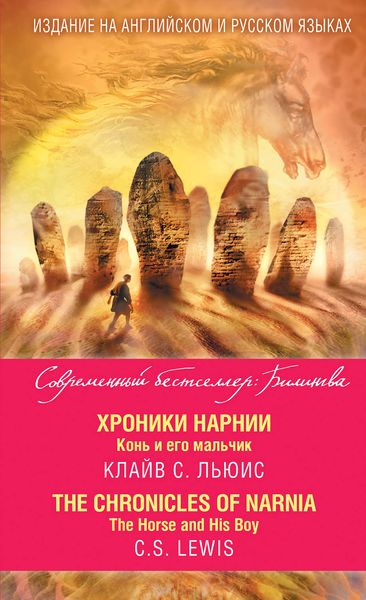 Обложка книги  «Хроники Нарнии. Конь и его мальчик / The Chronicles of Narnia. The Horse and His Boy»