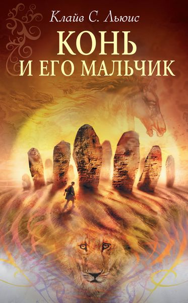 Обложка книги «Хроники Нарнии: Конь и его мальчик»