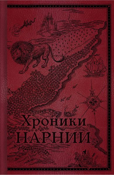 Обложка книги  «Хроники Нарнии. Начало истории»