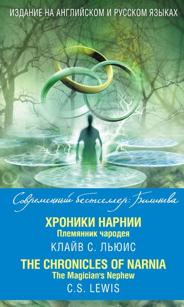 Обложка книги  «Хроники Нарнии. Племянник чародея / The Chronicles of Narnia. The Magician’s Nephew»