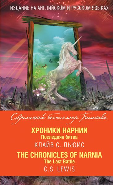 Обложка книги  «Хроники Нарнии. Последняя битва / The Chronicles of Narnia. The Last Battle»