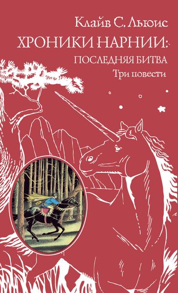 Обложка книги  «Хроники Нарнии: последняя битва. Три повести»