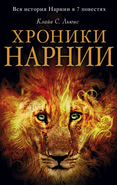 Обложка книги  «Хроники Нарнии. Вся история Нарнии в 7 повестях»