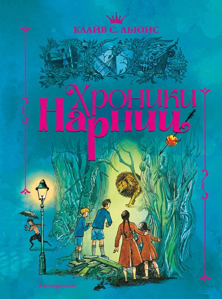 Обложка книги  «Хроники Нарнии»