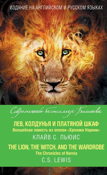 Обложка книги  «Лев, Колдунья и платяной шкаф. Волшебная повесть из эпопеи «Хроники Нарнии» / The Chronicles of Narnia. The Lion, the Witch and the Wardrobe»
