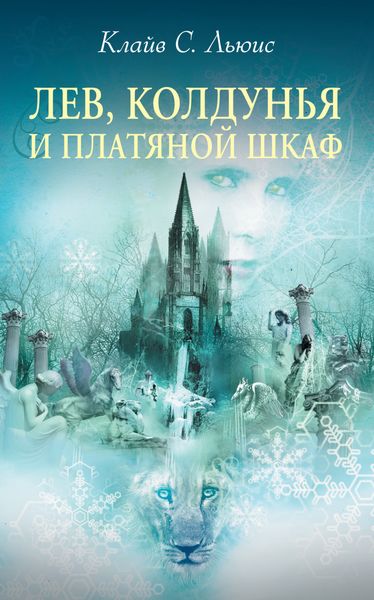 Обложка книги «Лев, Колдунья и платяной шкаф»