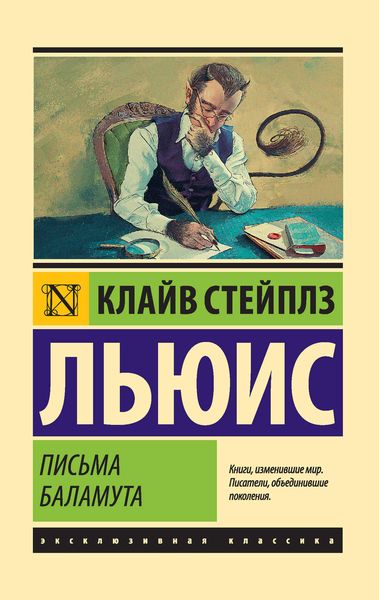 Обложка книги «Письма Баламута. Баламут предлагает тост»