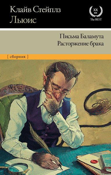 Обложка книги  «Письма Баламута. Расторжение брака»
