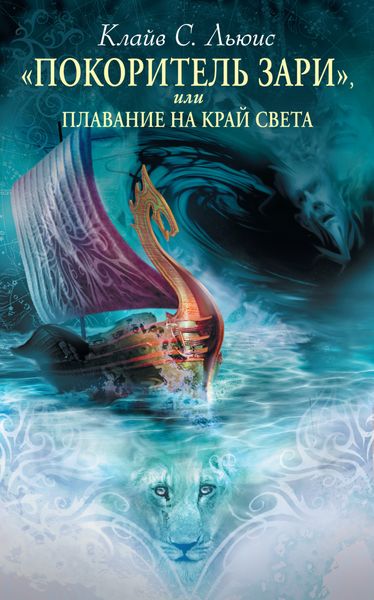 Обложка книги  ««Покоритель зари», или Плавание на край света»